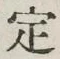 文字 定