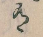 Đã định vị 有
