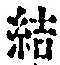 Chữ 結