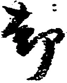 已定位却