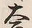 𡨸大