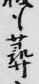 「蕁」字