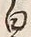 “白”字