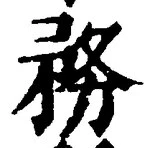 Chữ 務