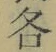 字各