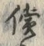文字 償