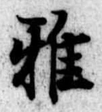 Đã định vị 雅