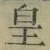 文字皇