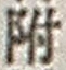 “附”字