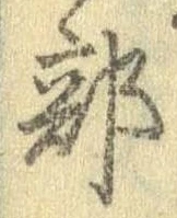 Đã định vị 部