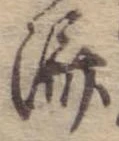 㐌定位𣗓檊