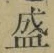 Chữ 盛