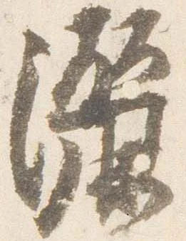 位置定マレル灑