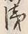 文字浅