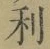 𡨸利