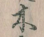 已定位木