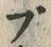 字ブ
