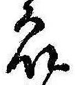 Đã định vị 衆