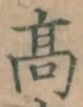 “高”字