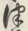 字津