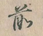 前の位置