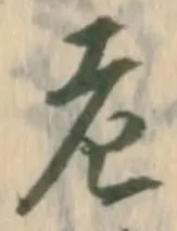 文字老