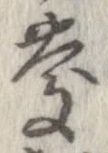 慶，已得其位