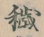 Đã định vị 穢