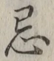 Character 忌