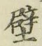Character 壁