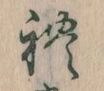 Đã định vị れ
