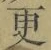 文字更