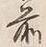 文字何