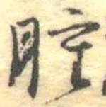 腫，已得其位