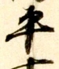 字平