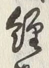 𡨸義