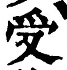 𡨸受