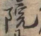 院，已得其位