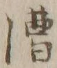 字漕