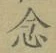 「念」字
