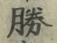 “勝”字