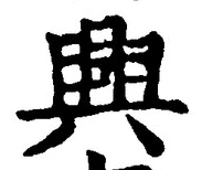 “興”字