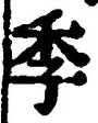“季”字