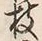 Chữ 枝