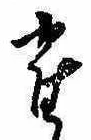 已定位雀