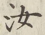 字汝