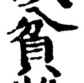 Character 貧