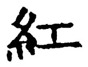 Chữ 紅