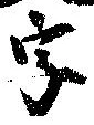 位置 確認된 字