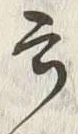 Chữ 云